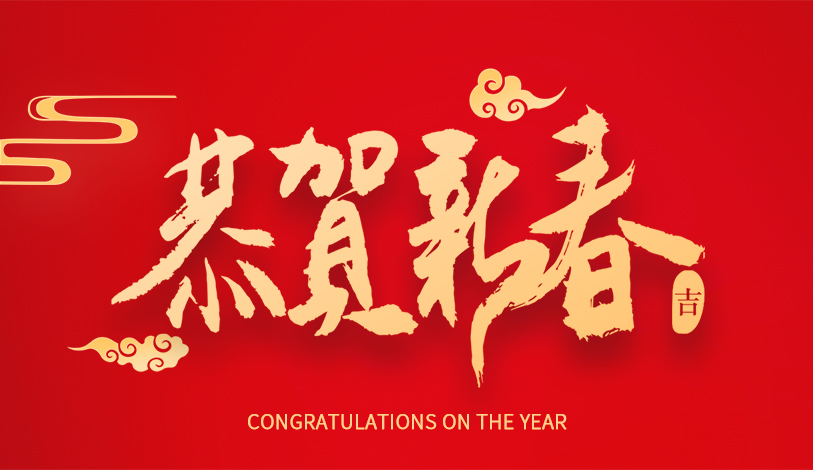 寶麗華恭祝大家新春快樂(lè)，龍年大吉！